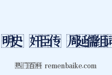 明史·奸臣传·周延儒组词是什么意思的图片